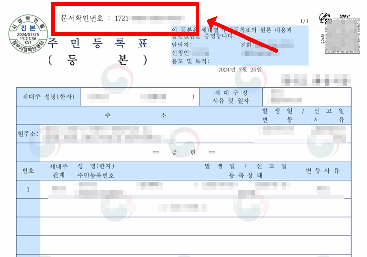 아포스티유 주민등록표등본 발급번호