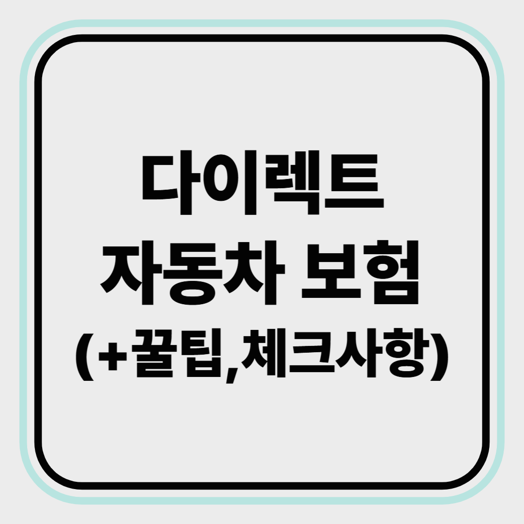 다이렉트 자동차 보험, 저렴하게 가입하는 방법과 꿀팁 총정리