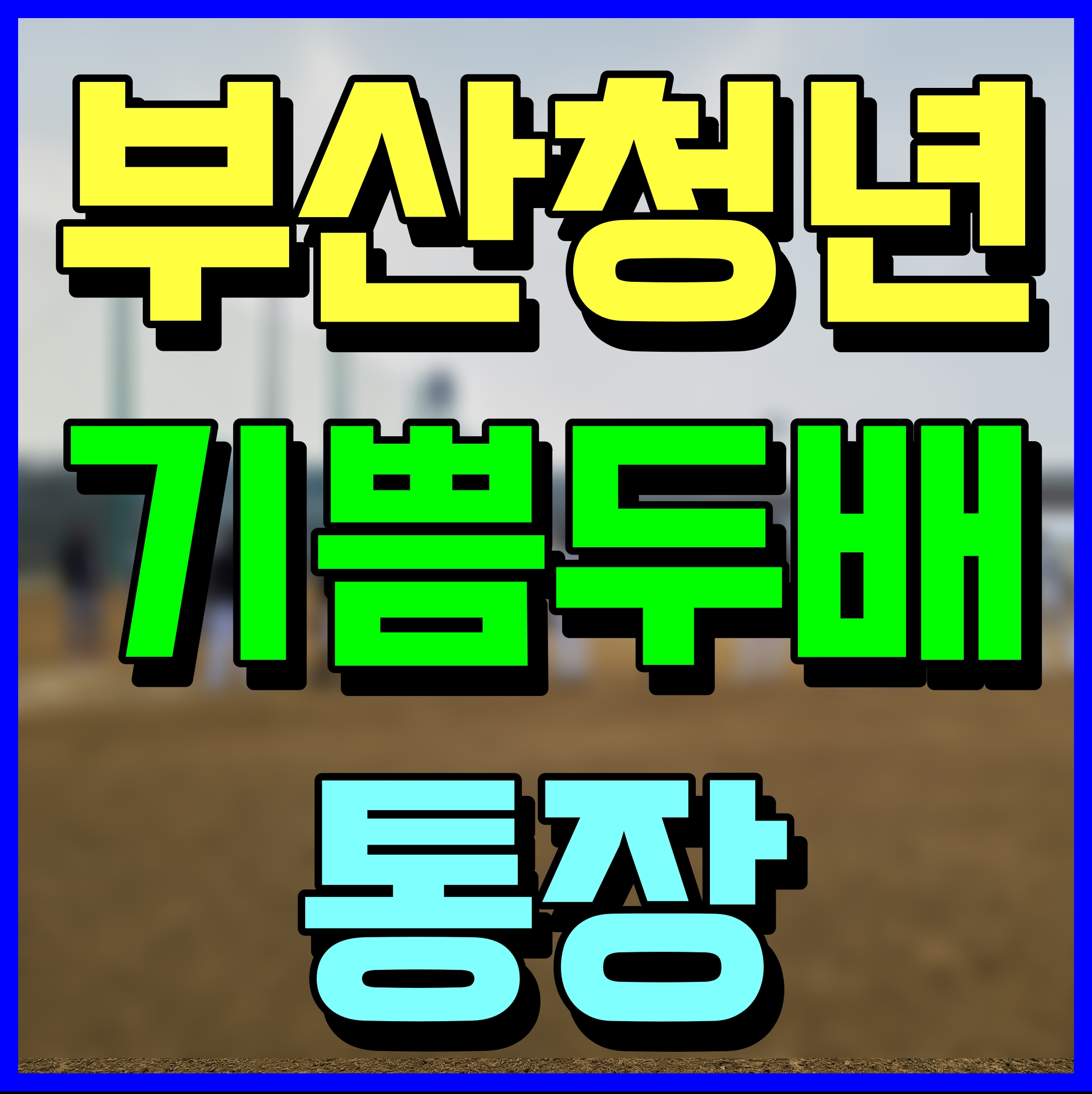 부산 청년 기쁨두배통장 가입 자격 조건 금리 정보