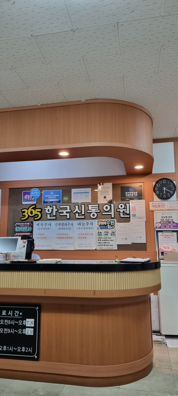 365한국신통의원 이미지