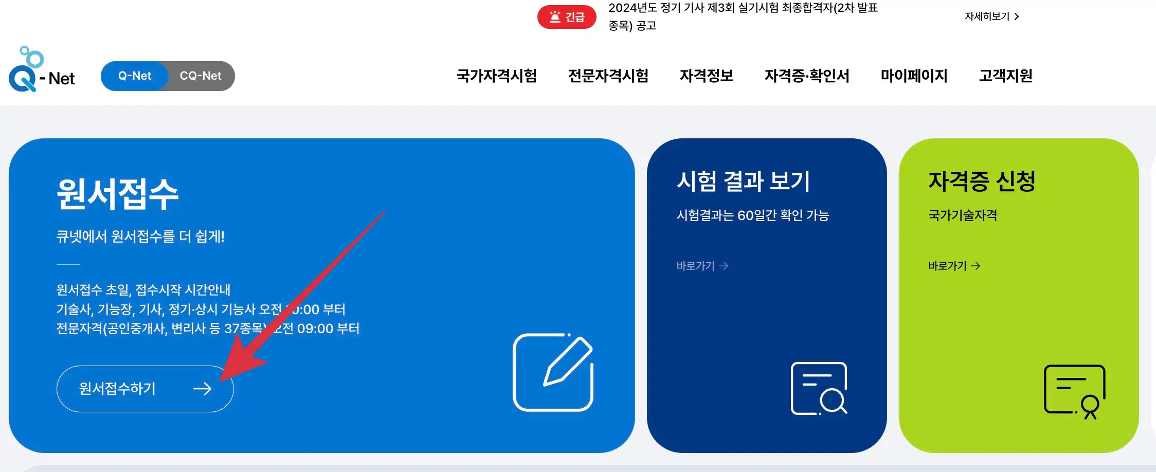 큐넷 원서접수