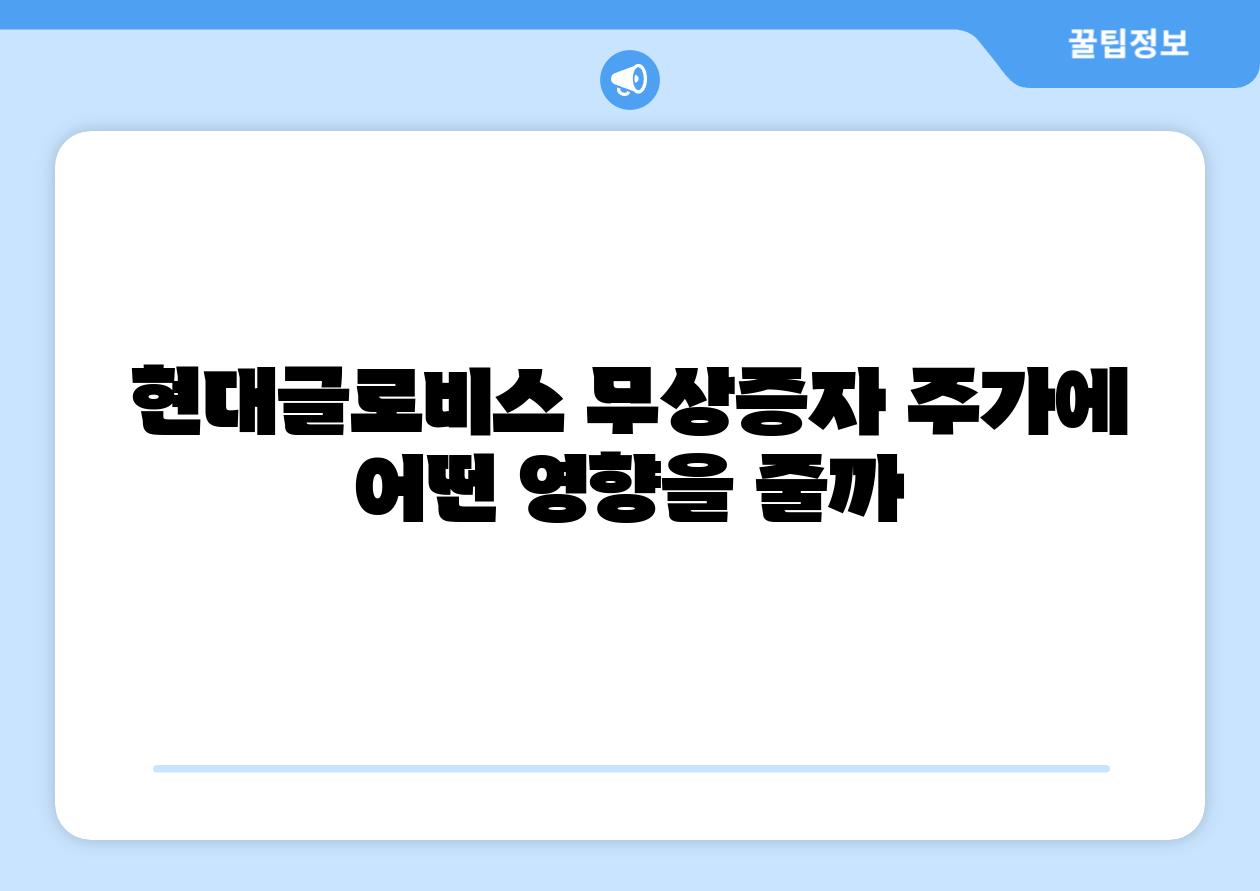 현대글로비스 무상증자 주가에 어떤 영향을 줄까