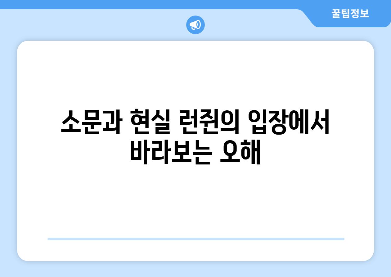 소문과 현실 런쥔의 입장에서 바라보는 오해