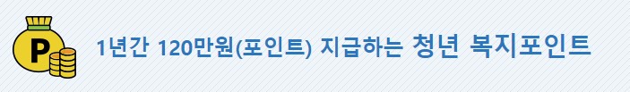 경기도청년노동자지원사업 및 청년복지포인트 안내