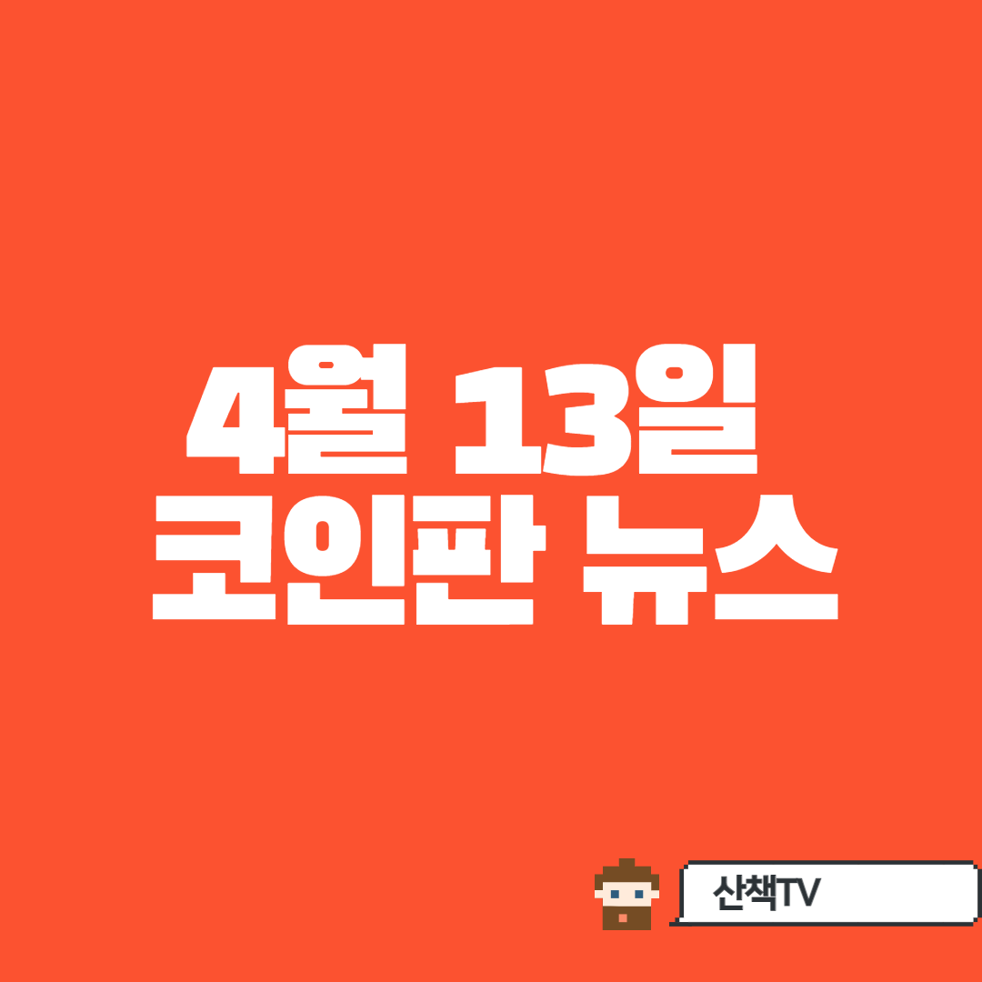  [4/13일 코인주요뉴스] 북한에 블록체인 기술 전수 미국인 징역형 선고등