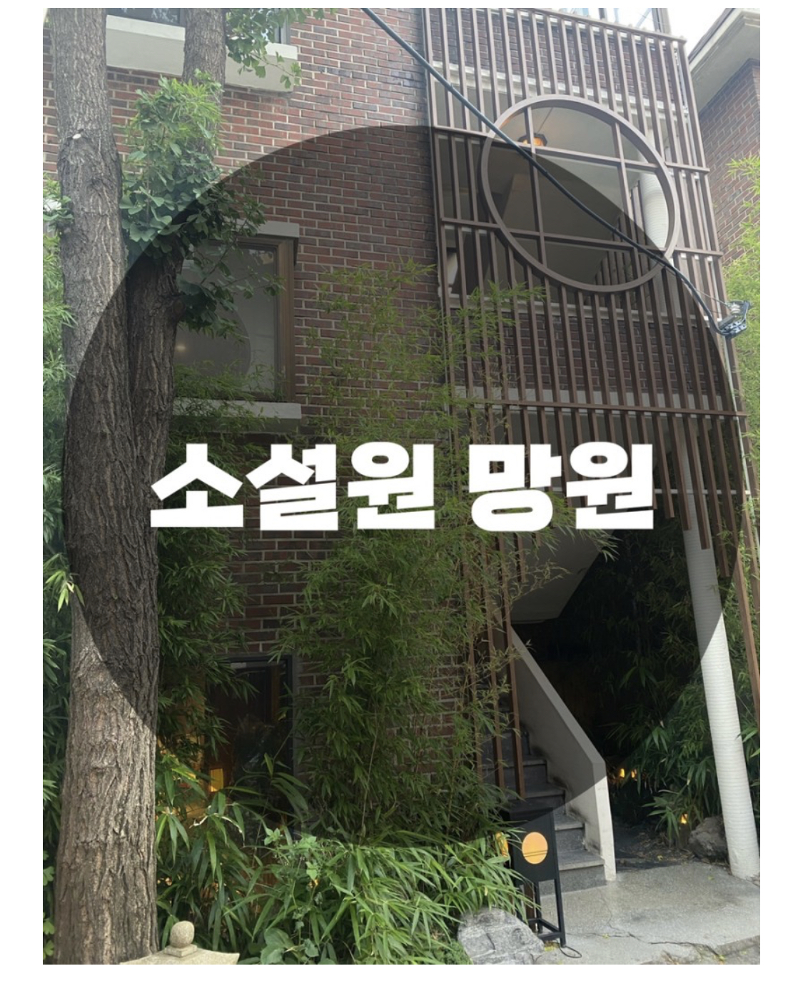  : 서울 마포구 망원동 : 망원동카페 망원카페 망원동맛집 망원동핫플 망원핫플 분위기 맛집 소설원 망원