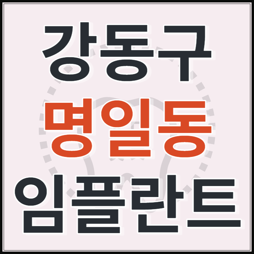 서울시 강동구 명일동 임플란트 치과 추천