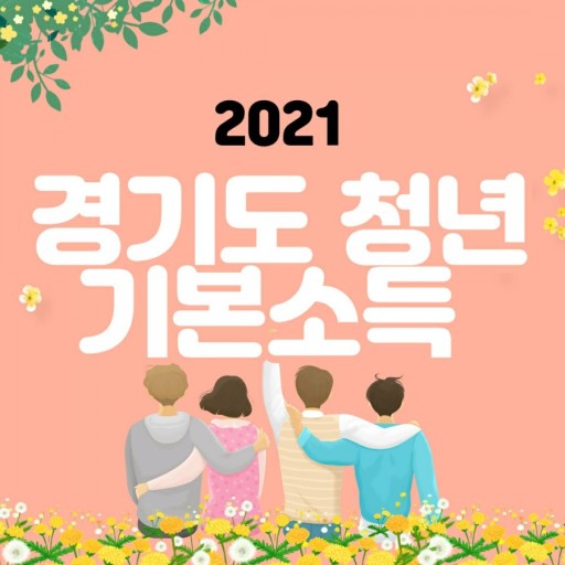  경기도 청년기본소득 총정리