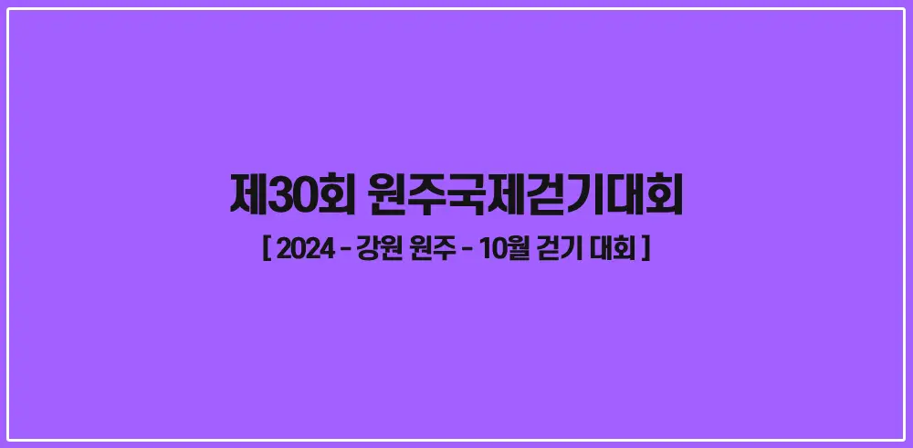 제30회-원주국제걷기대회-썸네일