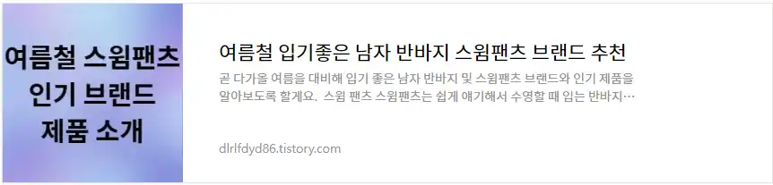 여름철 스윔팬츠 인기 브랜드 제품 소개