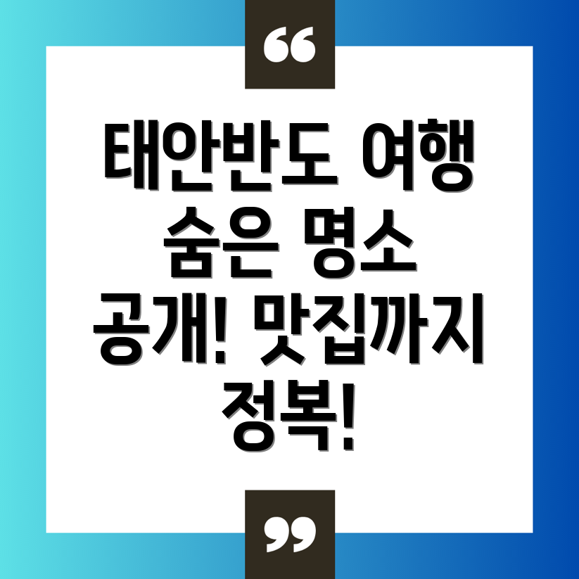 태안반도 여행