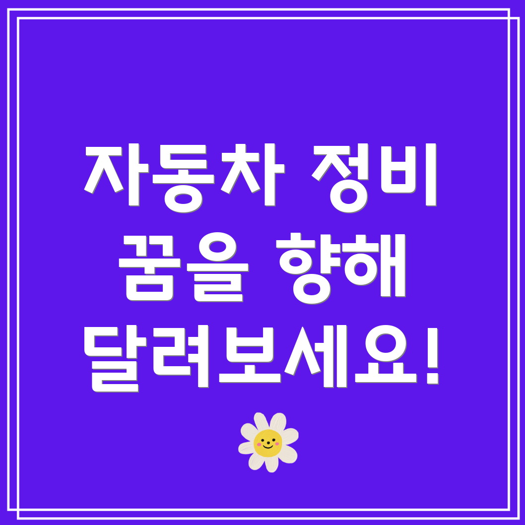 자동차 정비 기능사