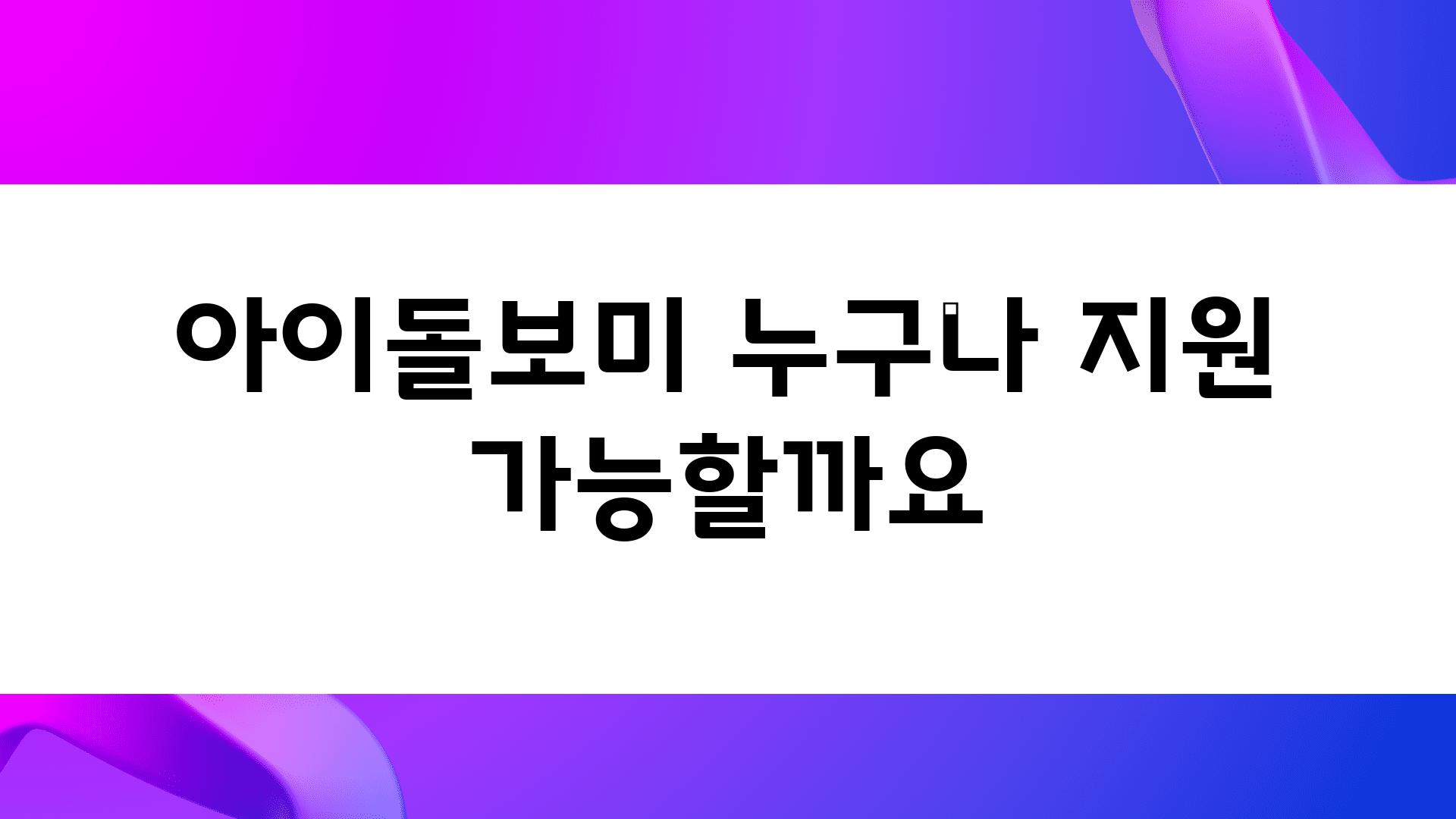 아이돌보미 누구나 지원 가능할까요