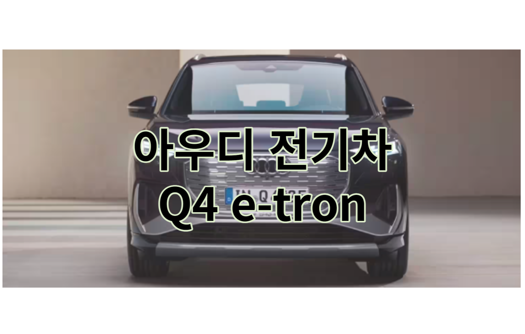 아우디 Q4 etron