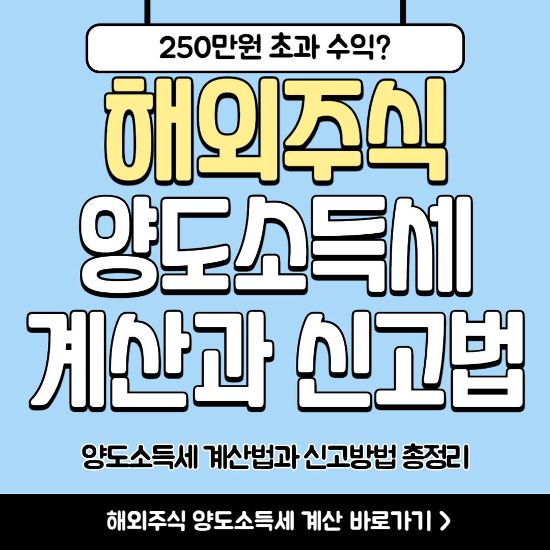 해외주식 양도소득세 계산법과 신고방법 총정리