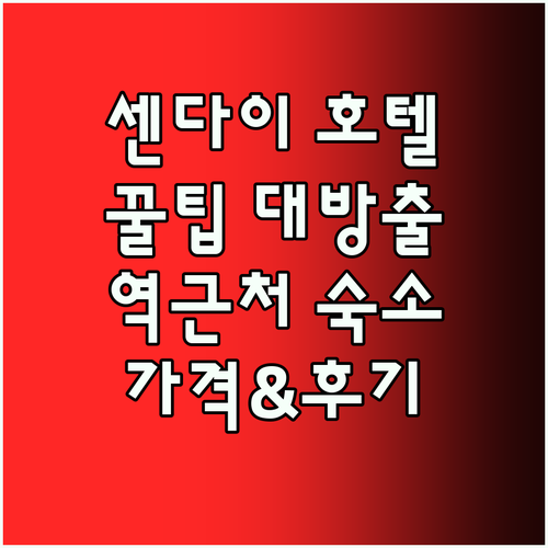 센다이 비즈니스 호텔, 여기가 진짜 