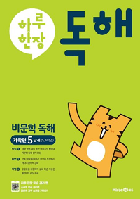하루-한-장-독해-비-문학-독해-과학-편-5단계