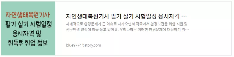 자연생태복원기사-시험정보