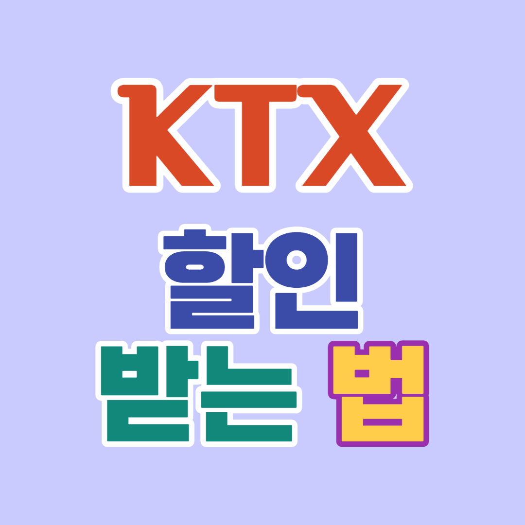  KTX할인 받는 법-청소년/청년/임산부/어려운 가정/다자녀/경로/장애인/국가유공자 등