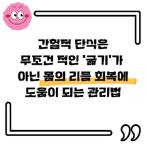간헐적 단식