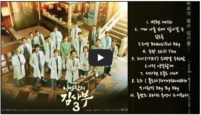 드라마 &#39;낭만닥터 김사부 시즌 3&#39; OST 노래 모음