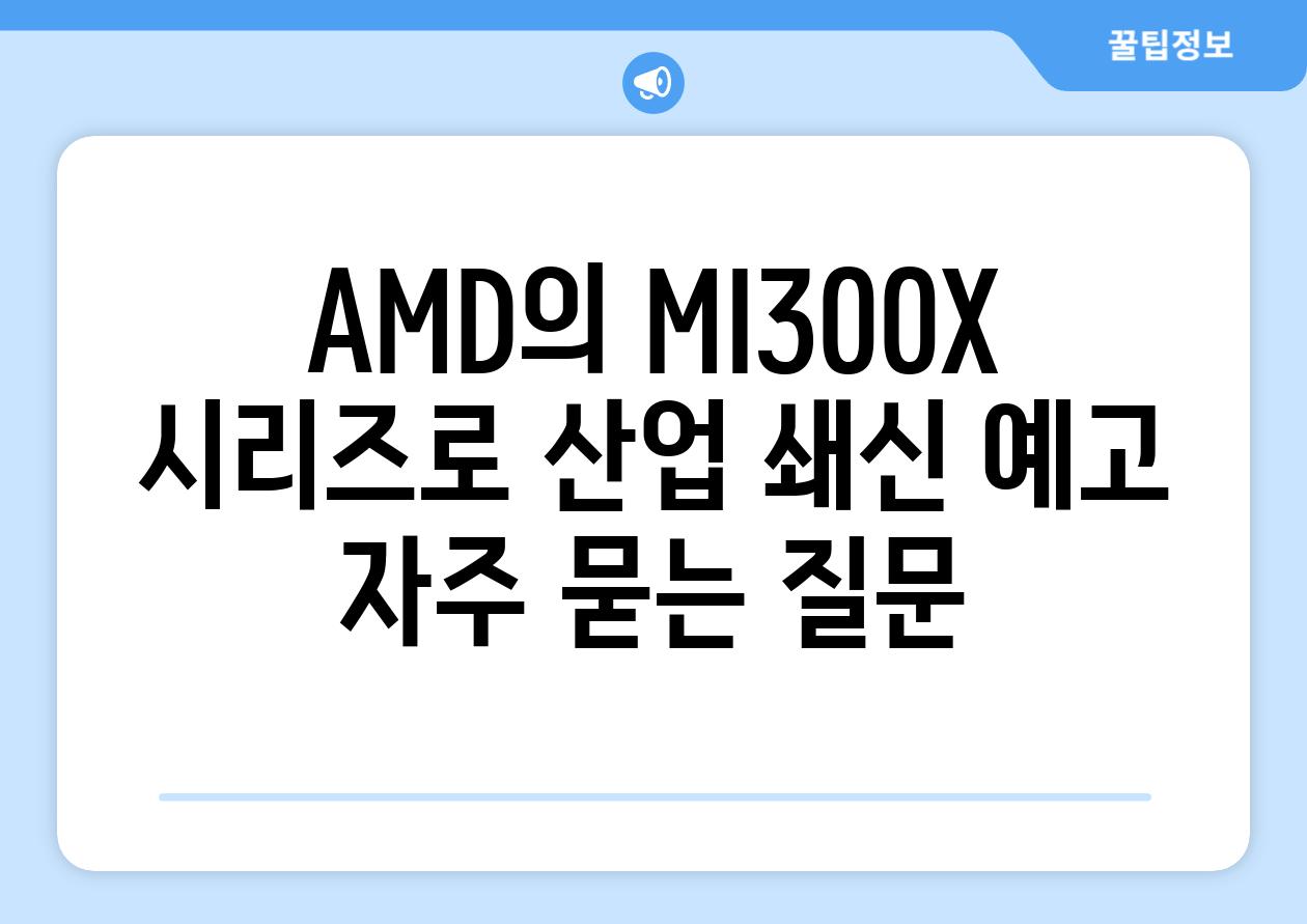 AMD의 MI300X 시리즈로 산업 쇄신 예고 자주 묻는 질문
