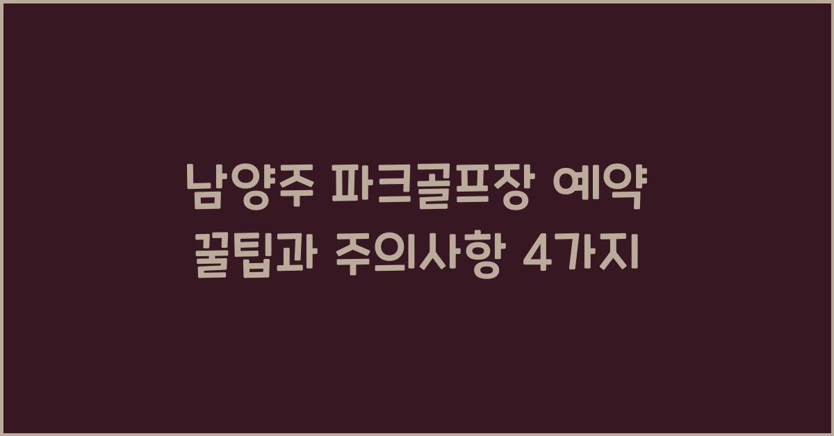 남양주 파크골프장 예약
