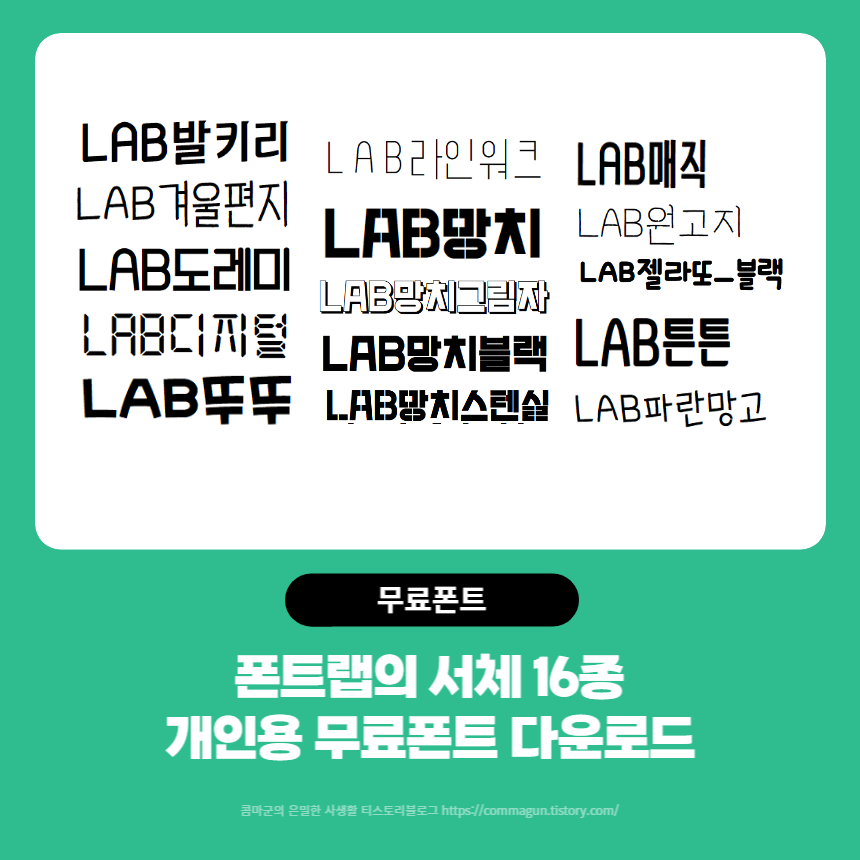  폰트랩의 무료서체 16가지 글씨체 다운로드 ※사용하고 계신분 주의사항