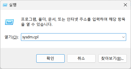 sysdm.cp 실행