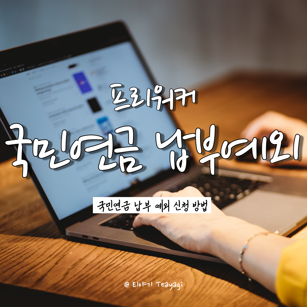 프리워커꿀팁 | 국민연금 납부예외 신청 방법 및 주의사항 총정리 (feat. 퇴사 후 국민연금 납부가 부담된다면)