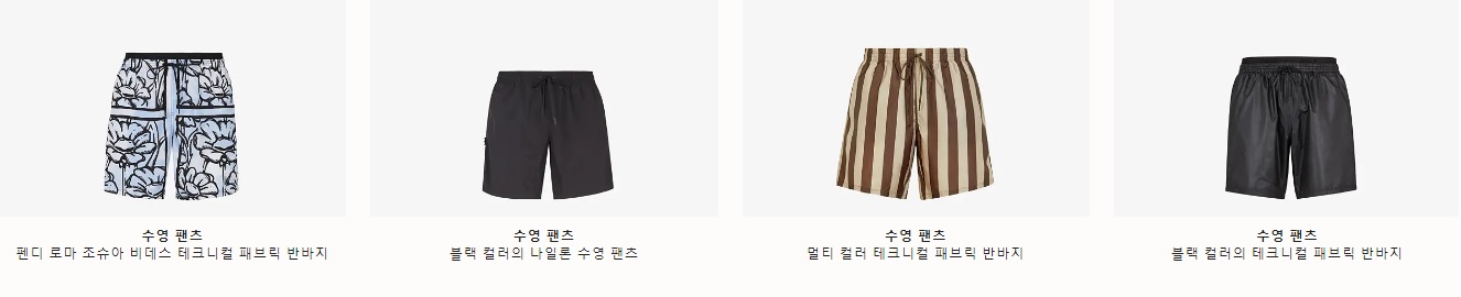  남자 펜디 비치웨어 소개입니다.