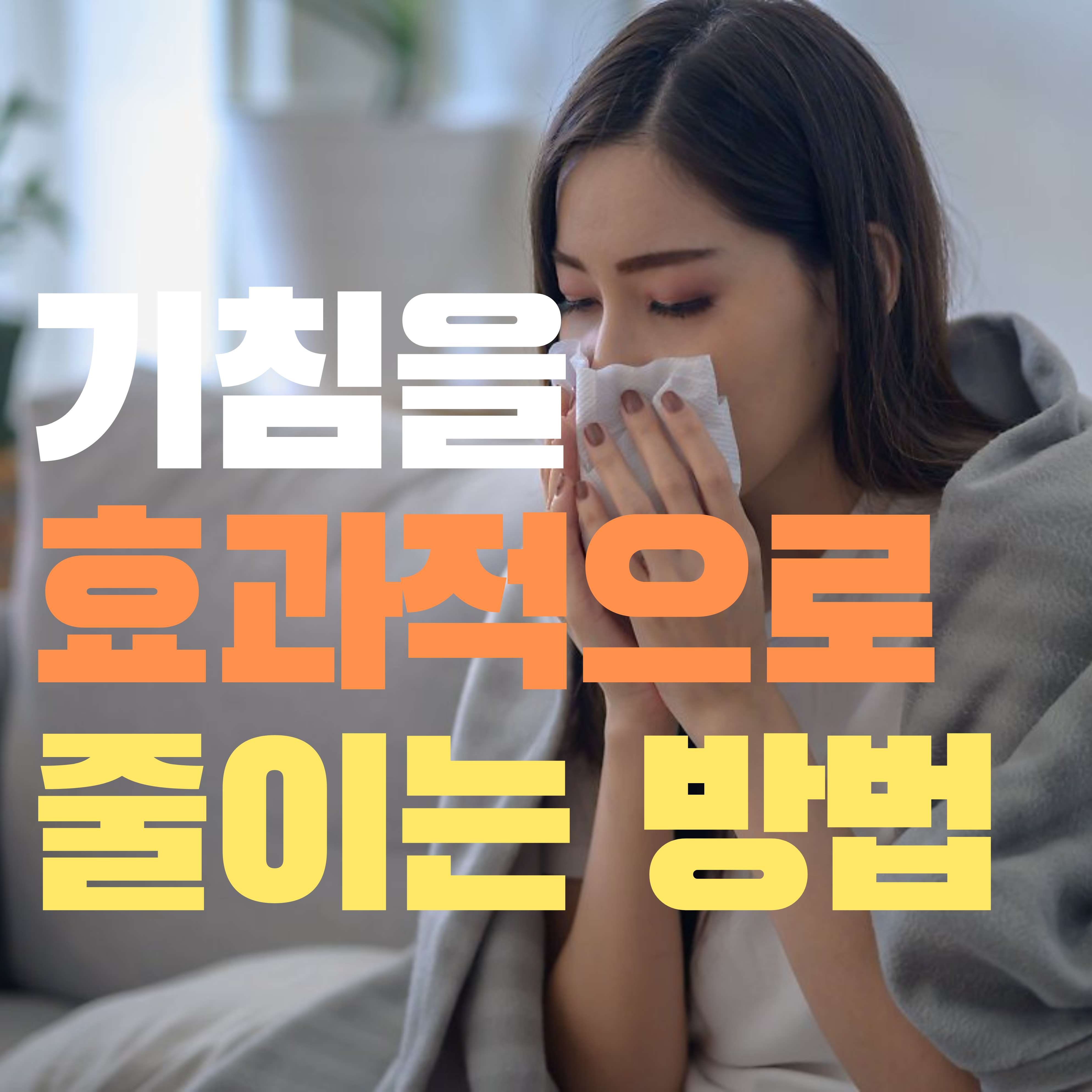  기침을 줄이고 목을 진정 시키는 방법