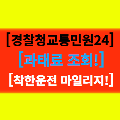  [경찰청교통민원24] 이파인 자동차 과태료 조회(신호,속도,주정차)  납부방법 착한운전 마일리지 신청 !