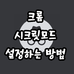  크롬 시크릿모드 설정하는 방법
