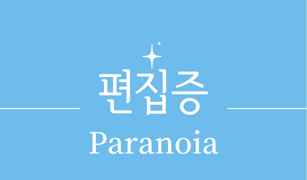 &#39;편집증(Paranoia)&#39;