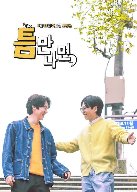 SBS 예능 틈만나면 유재석 유연석