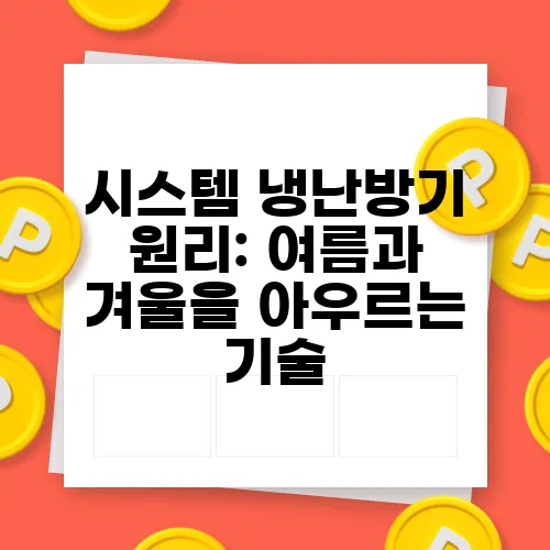 시스템 냉난방기 원리: 여름과 겨울을 아우르는 기술