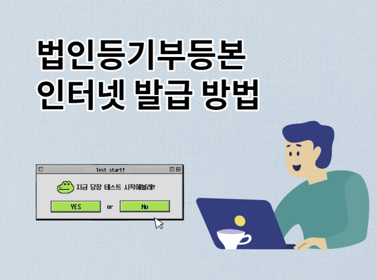 등기부등본 인터넷발급 방법 대법원 인터넷등기소 법인 2