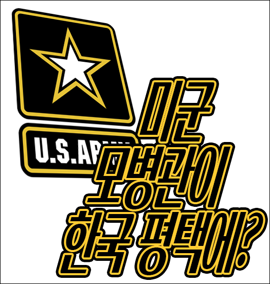  미군 입대 미육군 US Army 모병을 평택에서 한다? 평택 근무 모병관에게 간단한 문의 결과