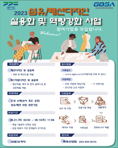  2023 패션디자인 실용화 및 역량강화 사업 참여기업 모집 및 지원내용