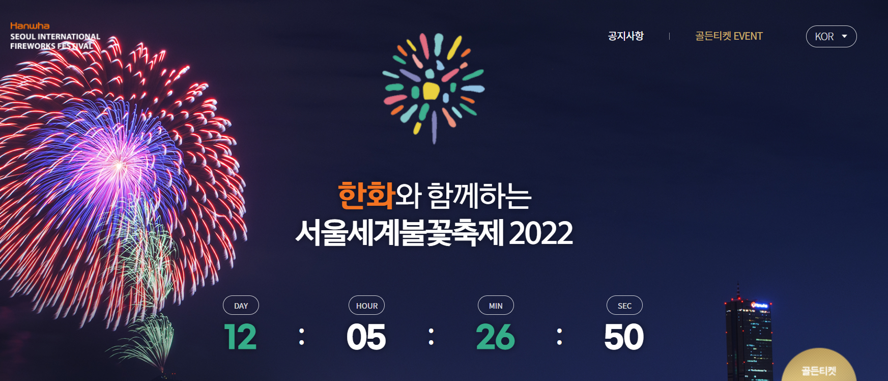  2022 서울 세계 불꽃 축제 명당자리