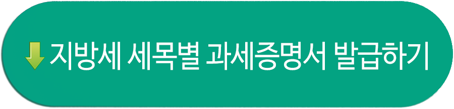 지방세 세목별 과세증명서 발급하기