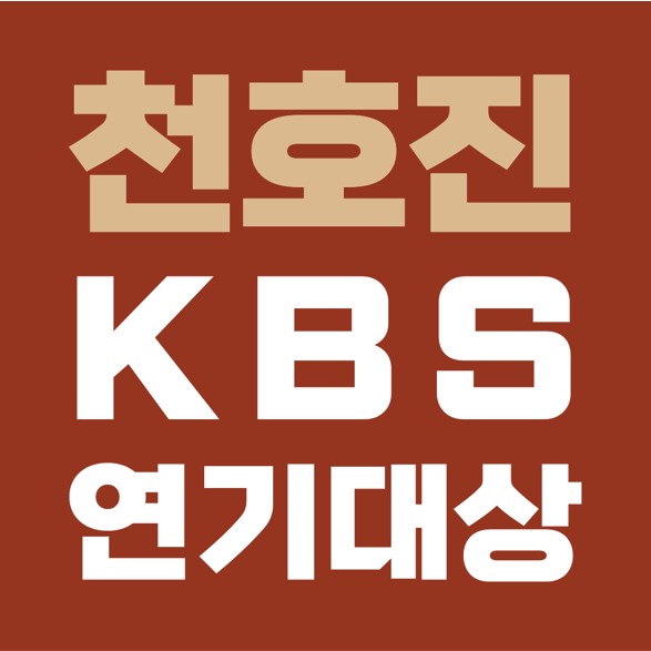  한다다 천호진 대상, 2020 KBS 연기대상.