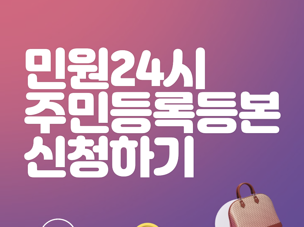 민원24시&#44; 민원24시 홈페이지&#44; 민원24시 주민등록 등본