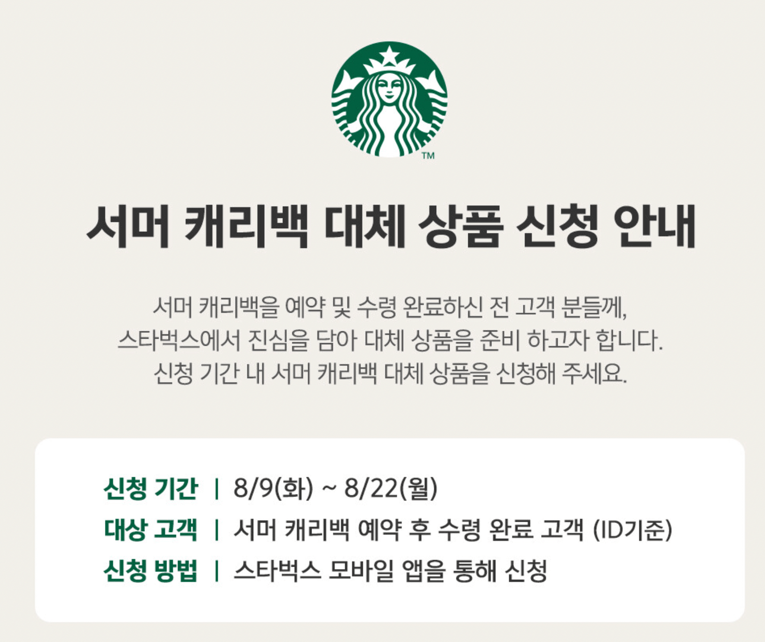 스타벅스-서머-캐리백-대체상품-안내