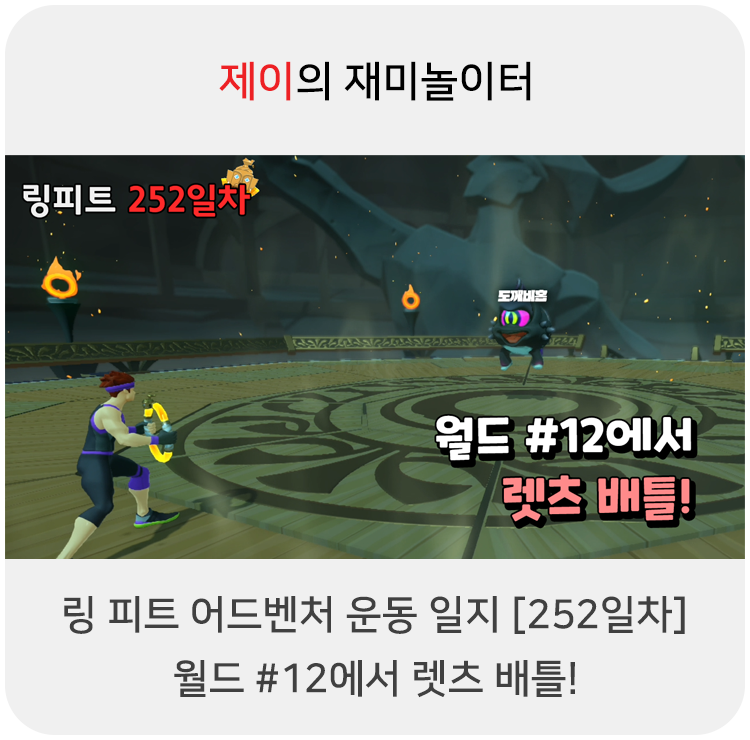  링 피트 어드벤처 운동 일지 [252일차] - 월드 #12에서 렛츠 배틀!