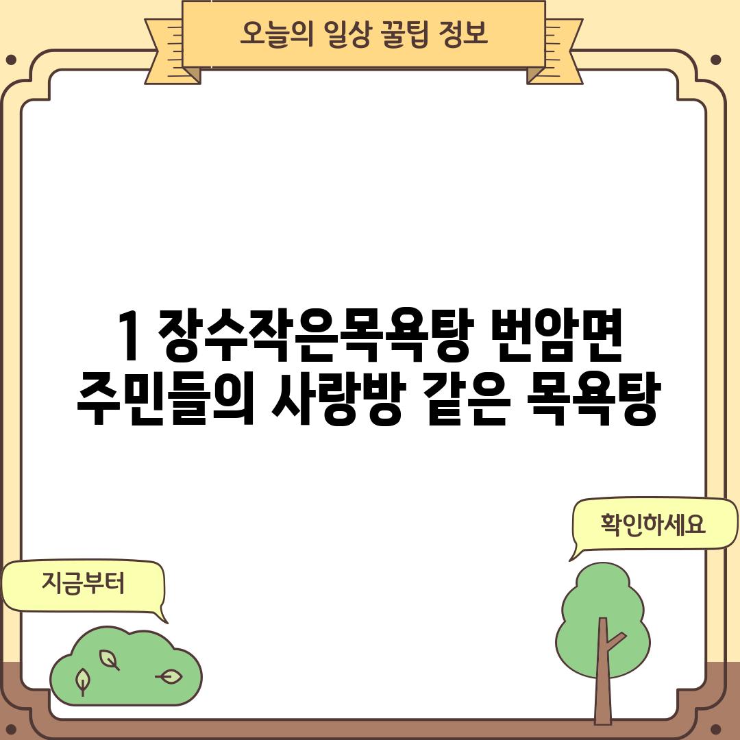 1. 장수작은목욕탕: 번암면 주민들의 사랑방 같은 목욕탕