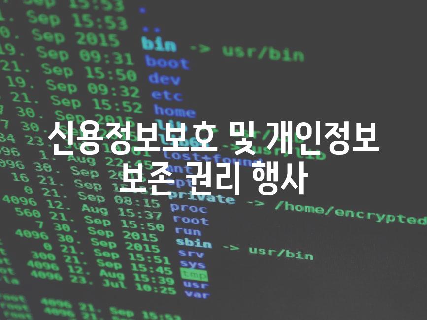 신용정보보호 및 개인정보 보존 권리 행사