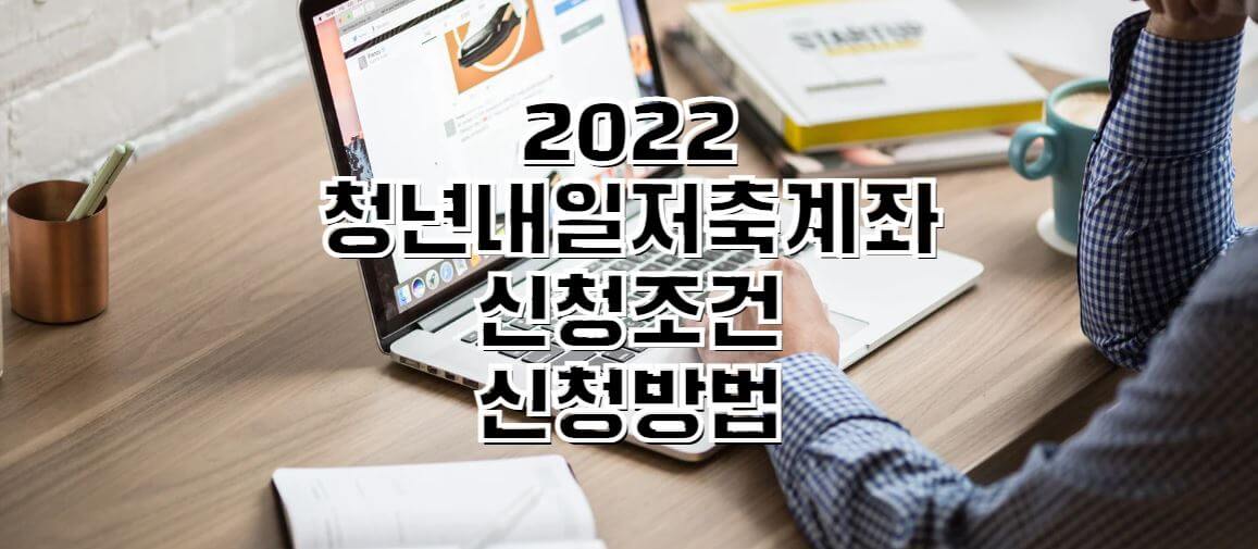 2022-청년내일저축계좌-썸네일