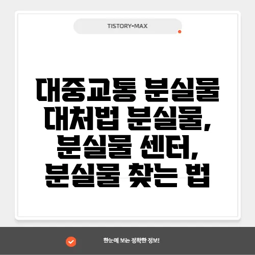 대중교통 분실물 대처법 분실물, 분실물 센터, 분실물 찾는 법